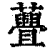 𧄸(印刷字体·清·康熙字典)