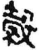 㺉(简·秦·龙岗)