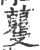 𧅚(印刷字体·宋·广韵)