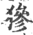 㺑(印刷字体·宋·广韵)