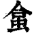 𧊧(印刷字体·清·康熙字典)