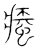 𧎿(传抄·宋·集篆古文韵海)