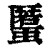 𧏾(印刷字体·清·康熙字典)