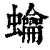 𧕋(印刷字体·清·康熙字典)