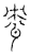 㼜(传抄·宋·汗简)