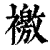 𧝳(印刷字体·清·康熙字典)
