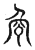 㼱(传抄·宋·古文四声韵)
