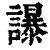 𧭤(印刷字体·清·康熙字典)