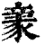 𧱏(印刷字体·清·康熙字典)
