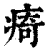 㾨(印刷字体·清·康熙字典)