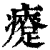 㿓(印刷字体·清·康熙字典)