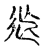 𨑑(传抄·宋·古文四声韵)
