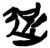 𨒅(简·楚〔战国〕·包山)