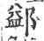 𨜶(印刷字体·宋·广韵)