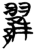 𨞩(简·楚〔战国〕·天星观)