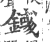 𨪎(印刷字体·宋·广韵)