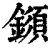 𨬗(印刷字体·清·康熙字典)