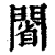 𨵥(印刷字体·清·康熙字典)