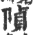 𨺟(印刷字体·宋·广韵)