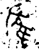 𨿳(金文·西周·西周中期)