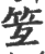 䇘(印刷字体·宋·广韵)