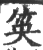 䇦(印刷字体·宋·广韵)