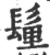 𩭇(印刷字体·宋·广韵)