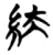 䊿(简·楚〔战国〕·天星观)
