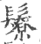 𩯊(印刷字体·宋·广韵)