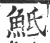 𩶅(印刷字体·宋·广韵)