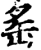 䍃(印刷字体·宋·增韵)