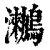 𪆵(印刷字体·清·康熙字典)