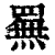 䍢(印刷字体·清·康熙字典)