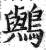 𪇬(印刷字体·明·洪武正韵)