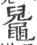 𪓬(印刷字体·宋·广韵)