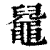 𪓬(印刷字体·清·康熙字典)