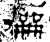 𪟣(金文·西周·西周晚期)
