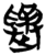 𪴿(简·楚〔战国〕·包山)