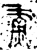 𫊣(金文·春秋·春秋晚期)