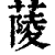 䔖(印刷字体·清·康熙字典)