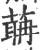 䔜(印刷字体·宋·广韵)