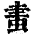 䖯(印刷字体·清·康熙字典)