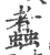 䘄(印刷字体·宋·广韵)
