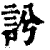 䚷(印刷字体·清·康熙字典)