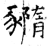 䝐(石经·唐·开成石经)