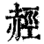 䞓(印刷字体·清·康熙字典)