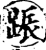 䟴(印刷字体·宋·增韵)
