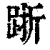 䟷(印刷字体·清·康熙字典)