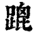 䠘(印刷字体·清·康熙字典)
