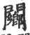 䦳(印刷字体·宋·广韵)
